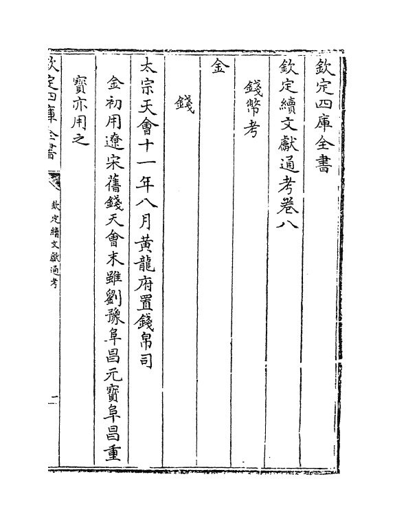 15429-钦定续文献通考卷八~卷九 (清)嵇璜.pdf_第2页