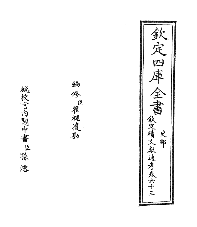 15430-钦定续文献通考卷六十三 (清)嵇璜.pdf_第2页