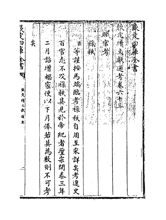 15430-钦定续文献通考卷六十三 (清)嵇璜.pdf_第3页