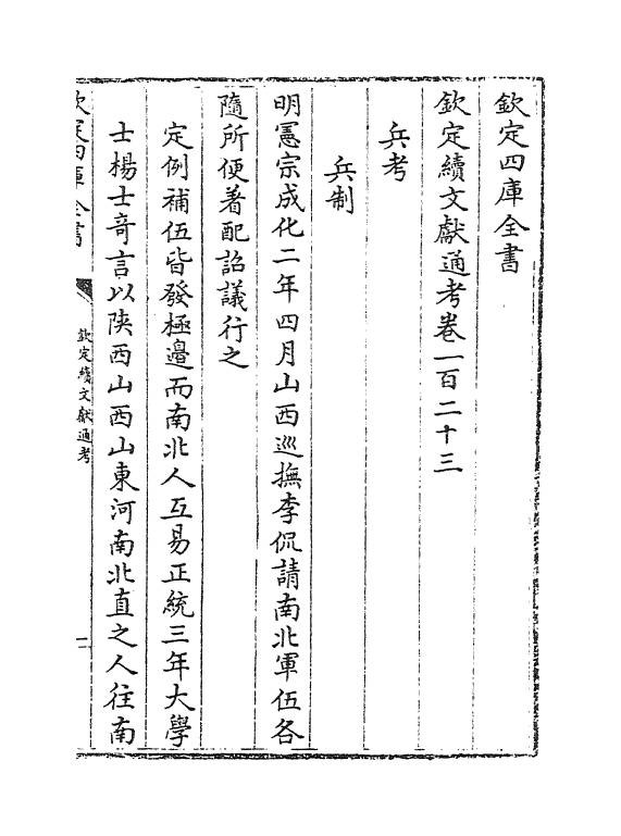 15431-钦定续文献通考卷一百二十三~卷一百二十四 (清)嵇璜.pdf_第2页