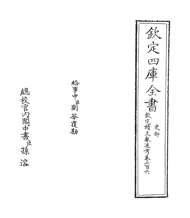 15432-钦定续文献通考卷二百六 (清)嵇璜.pdf_第2页