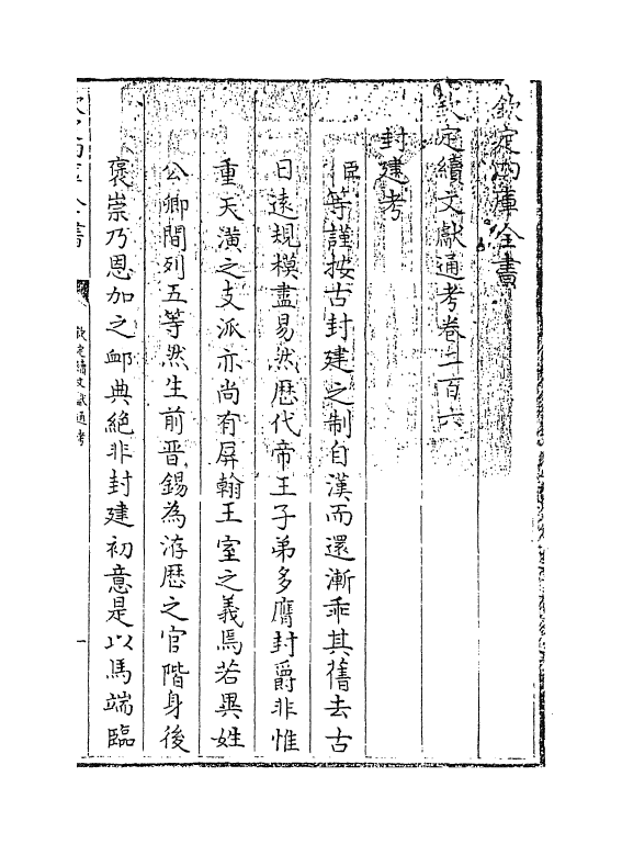 15432-钦定续文献通考卷二百六 (清)嵇璜.pdf_第3页