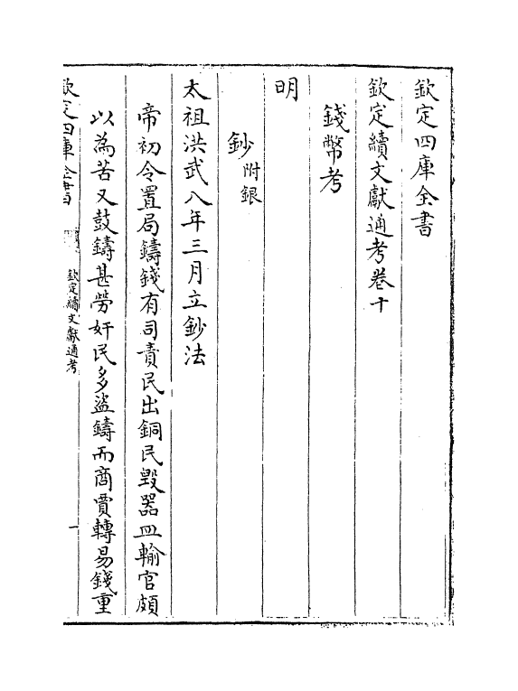 15433-钦定续文献通考卷十~卷十一 (清)嵇璜.pdf_第2页