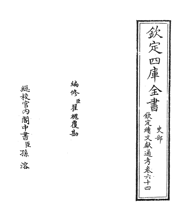 15434-钦定续文献通考卷六十四 (清)嵇璜.pdf_第2页