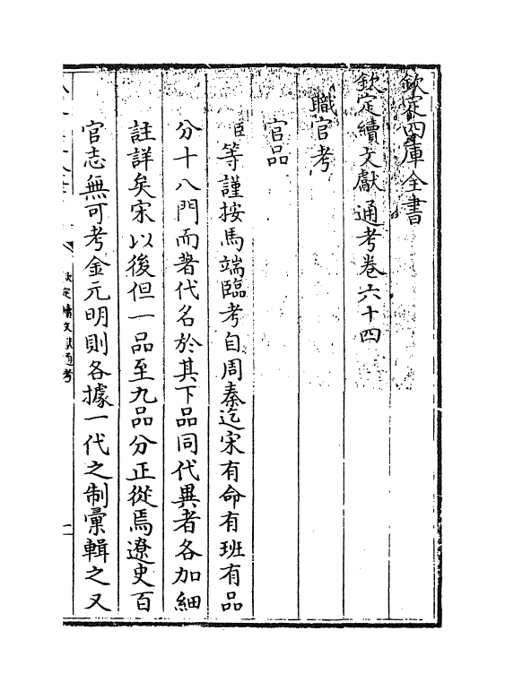 15434-钦定续文献通考卷六十四 (清)嵇璜.pdf_第3页