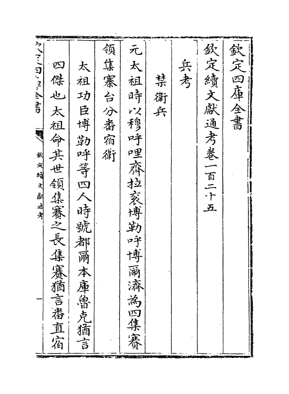 15435-钦定续文献通考卷一百二十五~卷一百二十六 (清)嵇璜.pdf_第2页