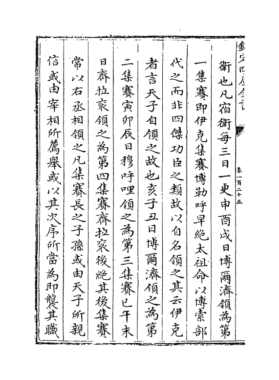 15435-钦定续文献通考卷一百二十五~卷一百二十六 (清)嵇璜.pdf_第3页