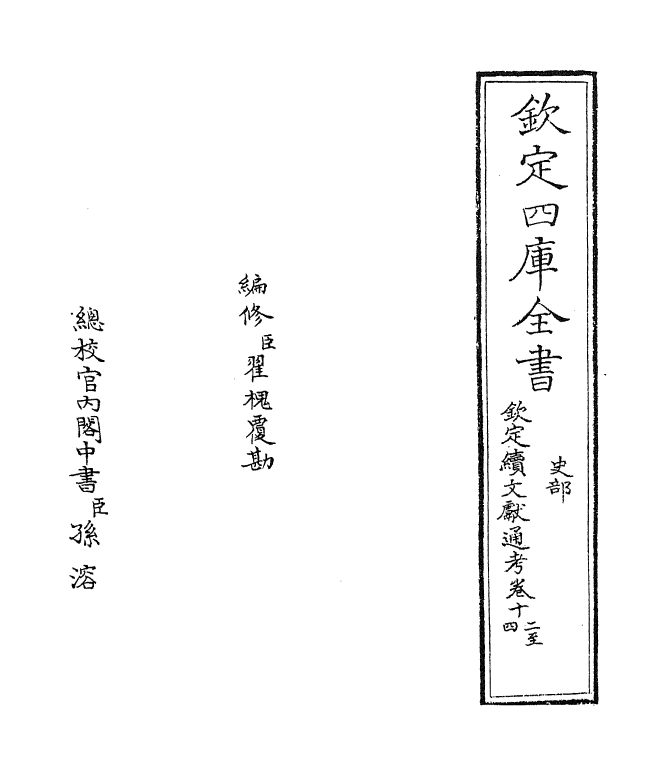 15437-钦定续文献通考卷十二~卷十三 (清)嵇璜.pdf_第2页