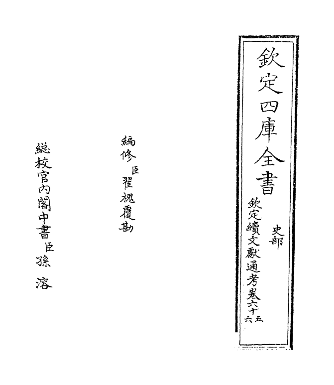 15438-钦定续文献通考卷六十五~卷六十六 (清)嵇璜.pdf_第2页