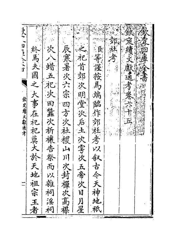 15438-钦定续文献通考卷六十五~卷六十六 (清)嵇璜.pdf_第3页