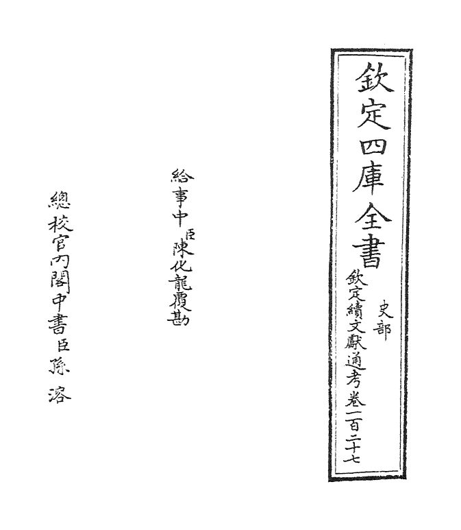 15439-钦定续文献通考卷一百二十七 (清)嵇璜.pdf_第2页