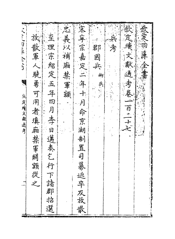 15439-钦定续文献通考卷一百二十七 (清)嵇璜.pdf_第3页