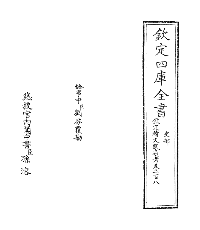 15440-钦定续文献通考卷二百八 (清)嵇璜.pdf_第2页