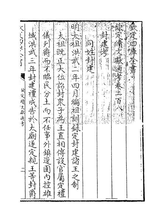 15440-钦定续文献通考卷二百八 (清)嵇璜.pdf_第3页