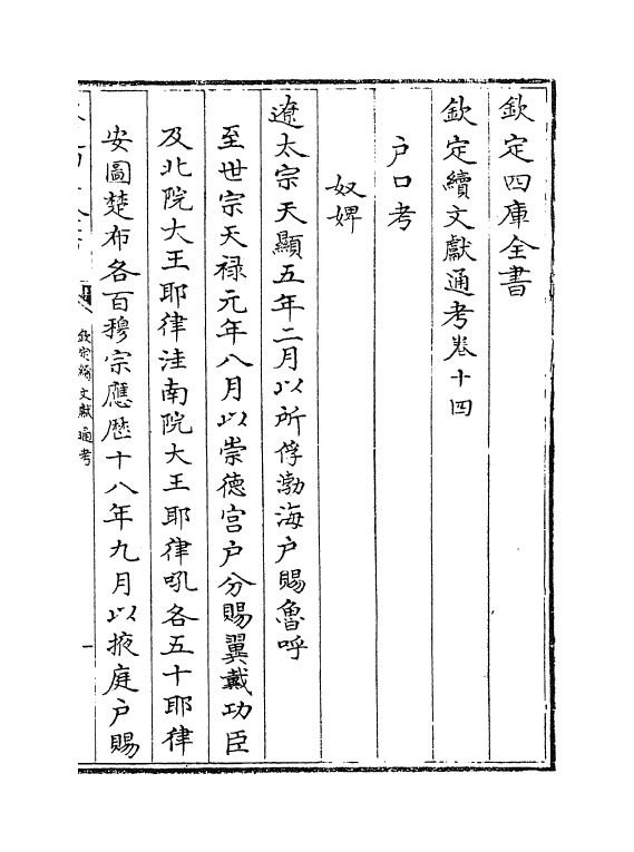 15441-钦定续文献通考卷十四~卷十五 (清)嵇璜.pdf_第2页