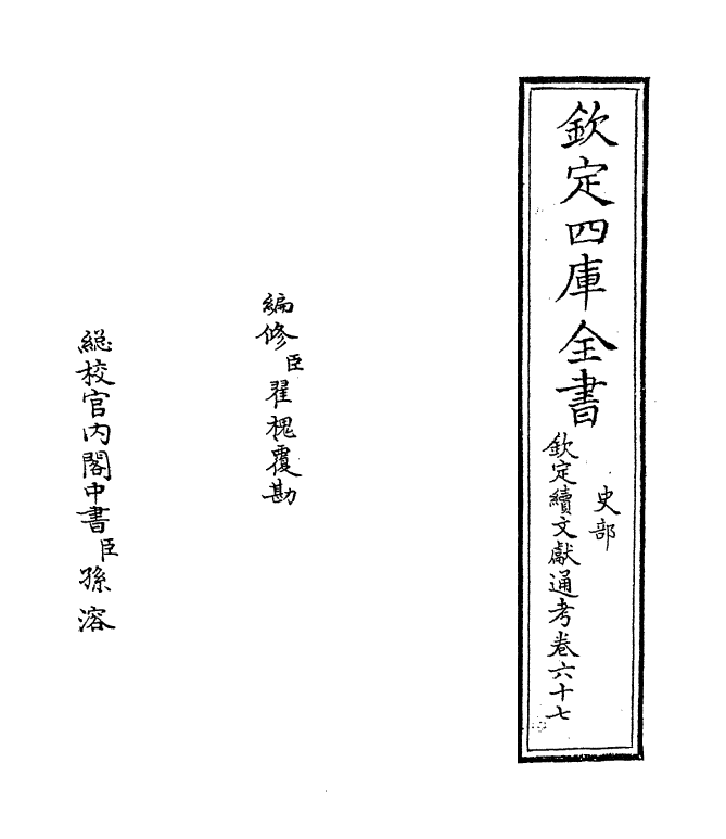 15442-钦定续文献通考卷六十七~卷六十八 (清)嵇璜.pdf_第2页