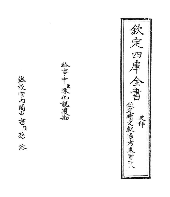 15443-钦定续文献通考卷一百二十八 (清)嵇璜.pdf_第2页