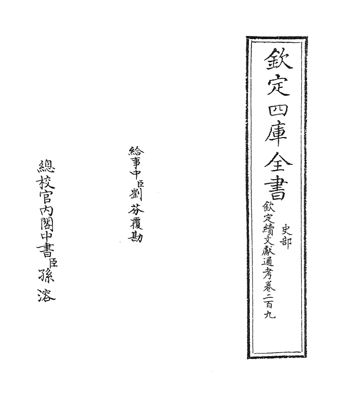 15444-钦定续文献通考卷二百九 (清)嵇璜.pdf_第2页