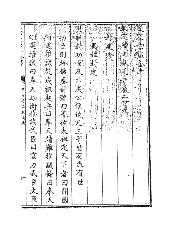 15444-钦定续文献通考卷二百九 (清)嵇璜.pdf_第3页