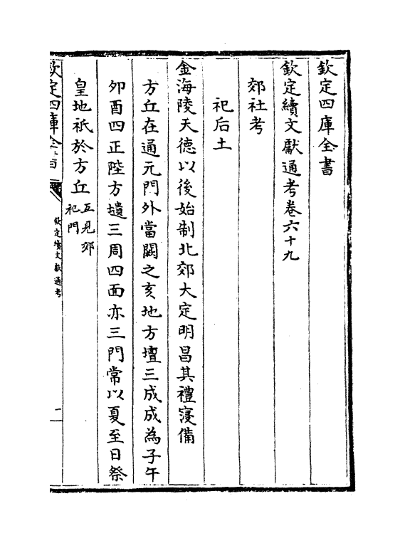 15446-钦定续文献通考卷六十九~卷七十一 (清)嵇璜.pdf_第2页