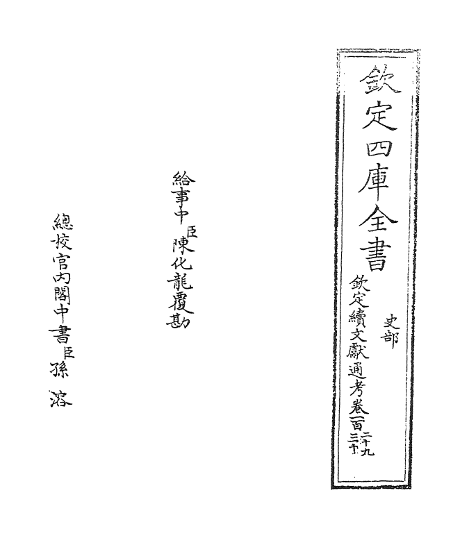 15447-钦定续文献通考卷一百二十九 (清)嵇璜.pdf_第2页