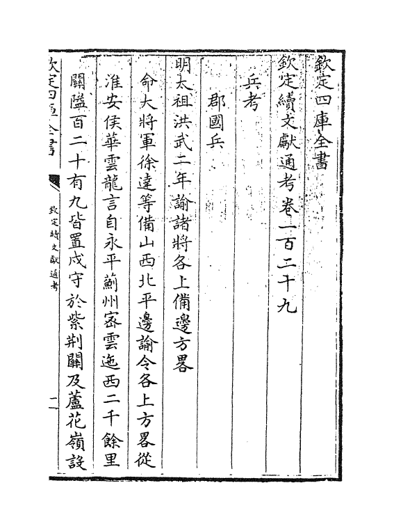 15447-钦定续文献通考卷一百二十九 (清)嵇璜.pdf_第3页