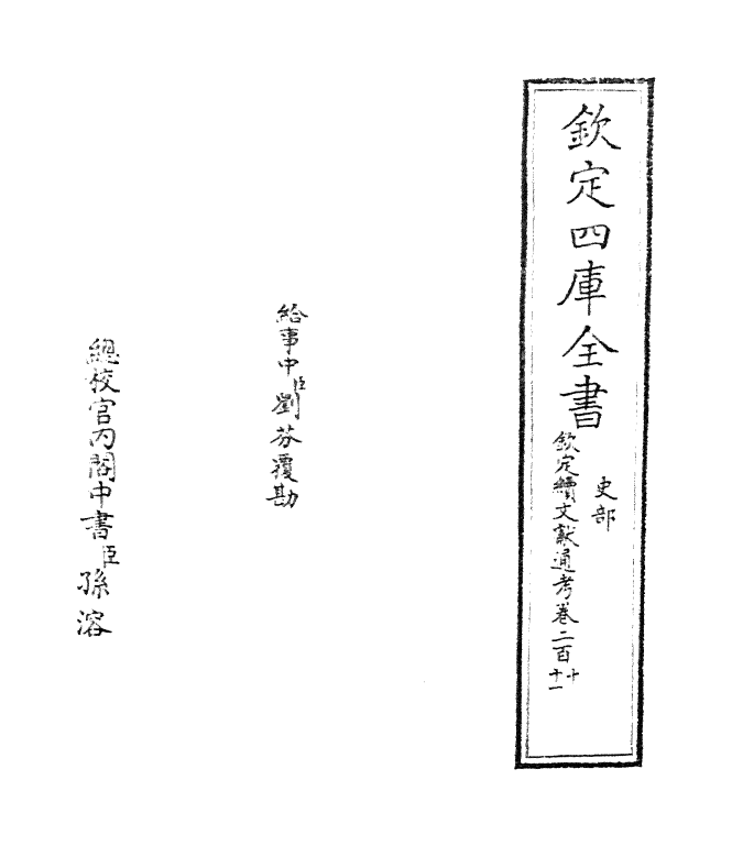 15448-钦定续文献通考卷二百十~卷二百十一 (清)嵇璜.pdf_第2页