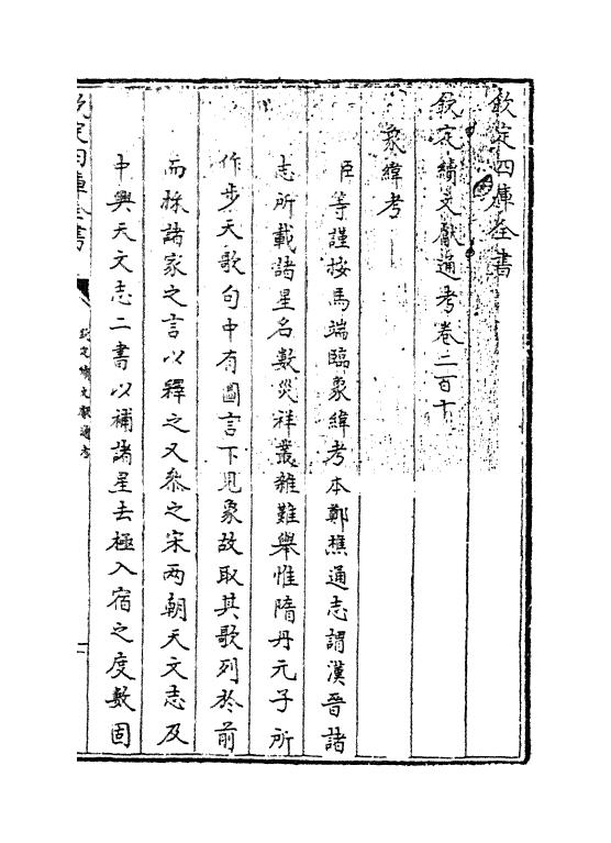 15448-钦定续文献通考卷二百十~卷二百十一 (清)嵇璜.pdf_第3页