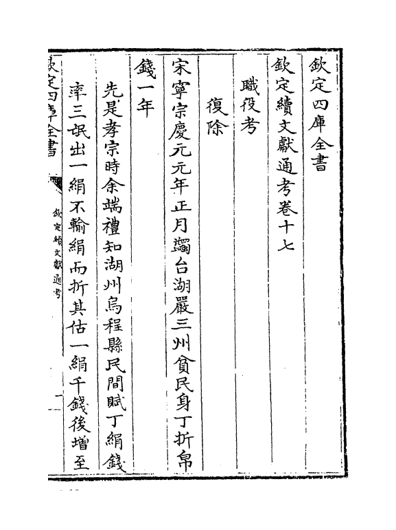 15449-钦定续文献通考卷十七~卷十八 (清)嵇璜.pdf_第2页