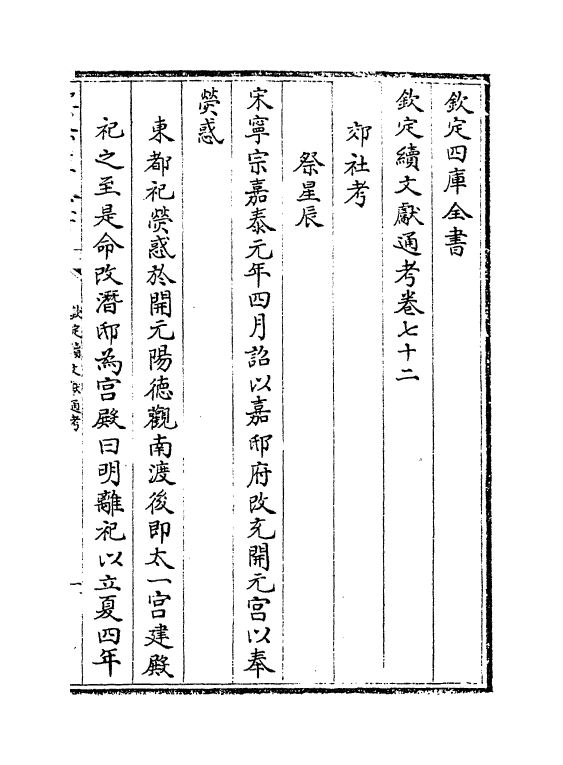 15450-钦定续文献通考卷七十二~卷七十三 (清)嵇璜.pdf_第2页