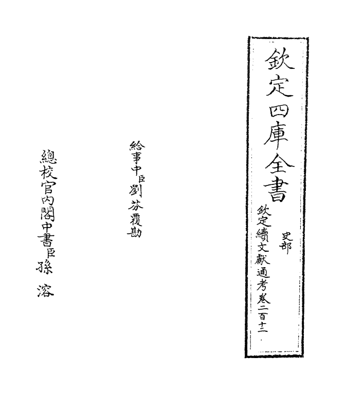 15452-钦定续文献通考卷二百十二 (清)嵇璜.pdf_第2页