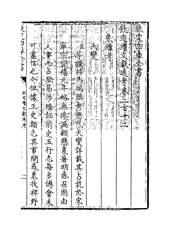 15452-钦定续文献通考卷二百十二 (清)嵇璜.pdf_第3页