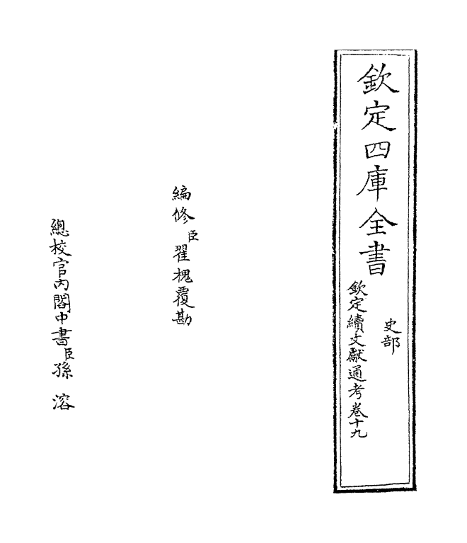 15453-钦定续文献通考卷十九 (清)嵇璜.pdf_第2页