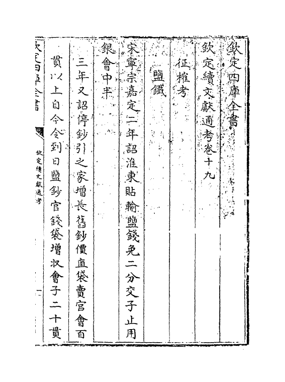 15453-钦定续文献通考卷十九 (清)嵇璜.pdf_第3页