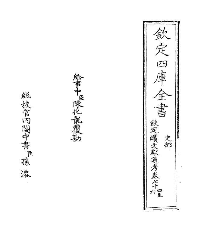 15454-钦定续文献通考卷七十四~卷七十六 (清)嵇璜.pdf_第2页