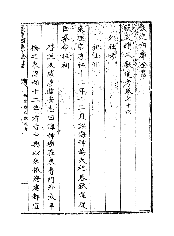 15454-钦定续文献通考卷七十四~卷七十六 (清)嵇璜.pdf_第3页