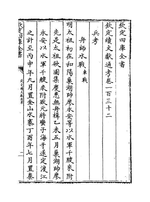 15455-钦定续文献通考卷一百三十二 (清)嵇璜.pdf_第2页