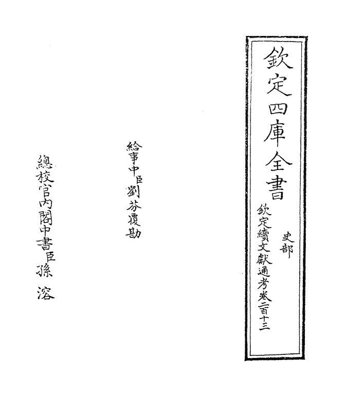 15456-钦定续文献通考卷二百十三 (清)嵇璜.pdf_第2页