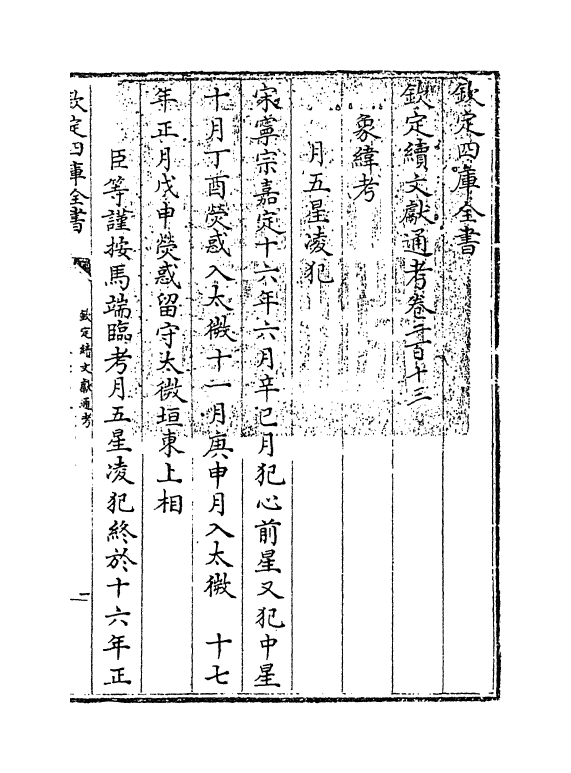 15456-钦定续文献通考卷二百十三 (清)嵇璜.pdf_第3页