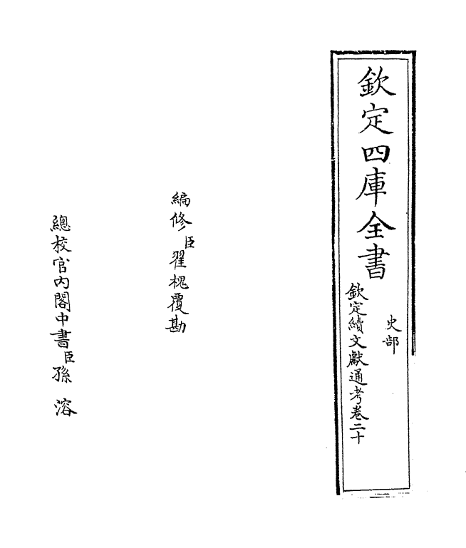 15457-钦定续文献通考卷二十 (清)嵇璜.pdf_第2页