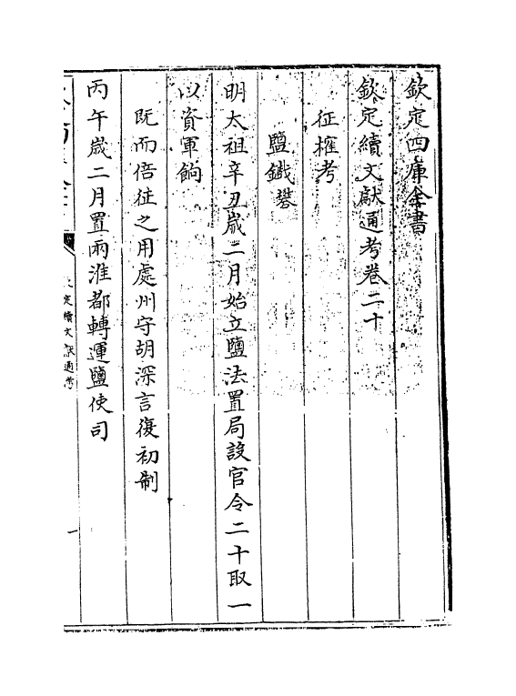 15457-钦定续文献通考卷二十 (清)嵇璜.pdf_第3页