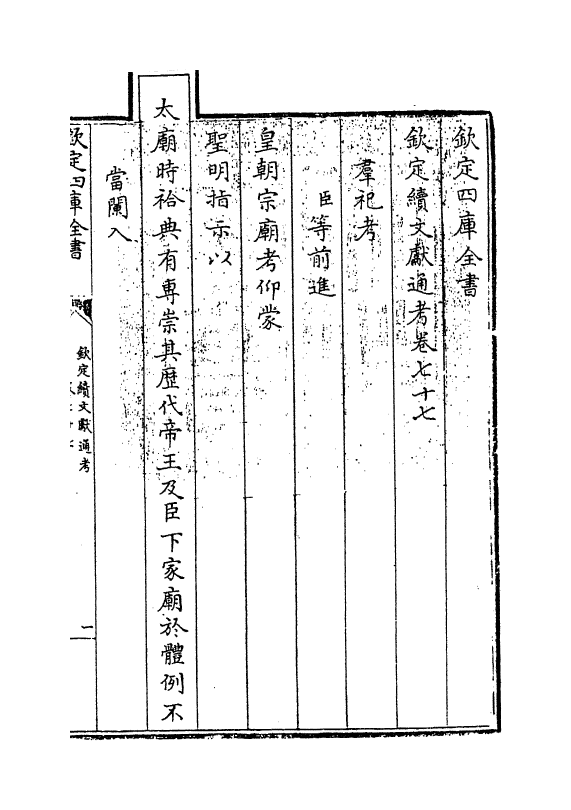 15458-钦定续文献通考卷七十七~卷七十九 (清)嵇璜.pdf_第2页