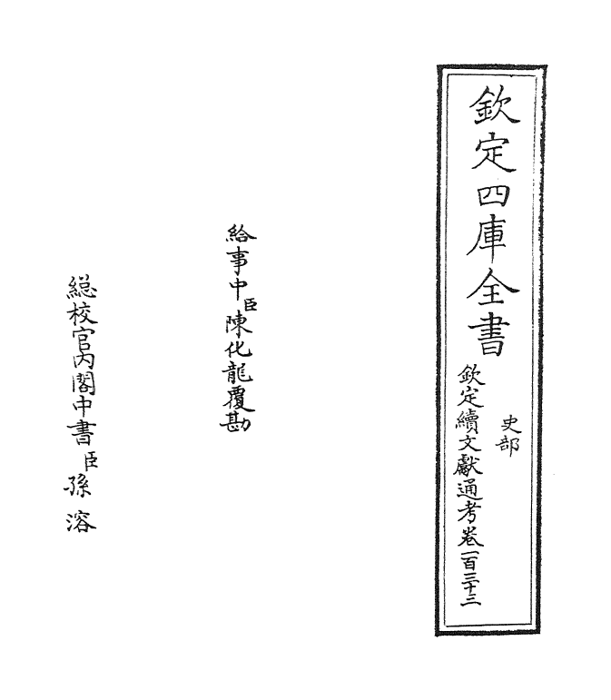 15459-钦定续文献通考卷一百三十三 (清)嵇璜.pdf_第2页