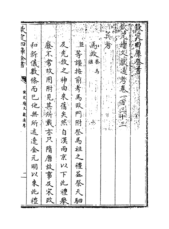 15459-钦定续文献通考卷一百三十三 (清)嵇璜.pdf_第3页