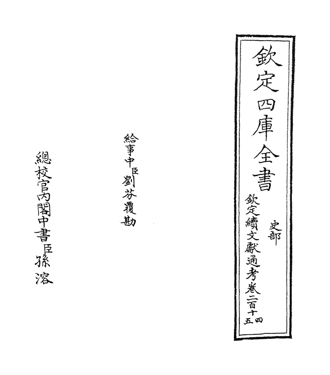 15460-钦定续文献通考卷二百十四~卷二百十五 (清)嵇璜.pdf_第2页