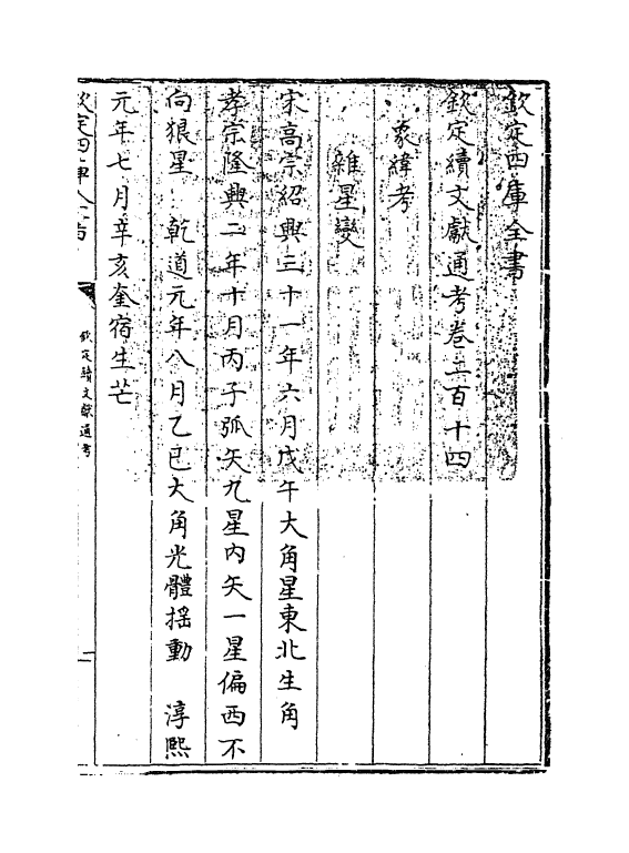 15460-钦定续文献通考卷二百十四~卷二百十五 (清)嵇璜.pdf_第3页