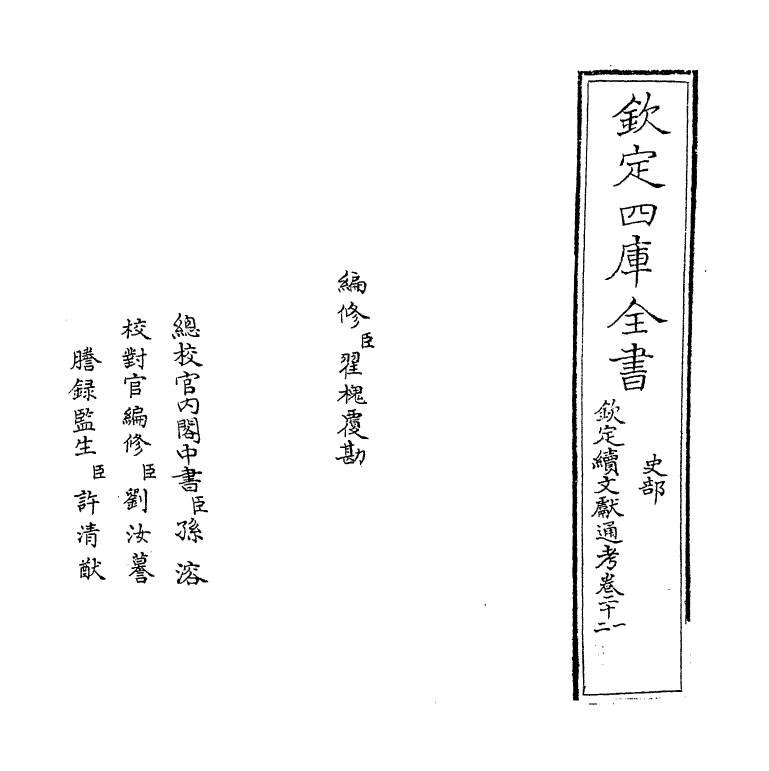 15461-钦定续文献通考卷二十一~卷二十二 (清)嵇璜.pdf_第2页