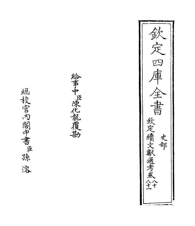 15462-钦定续文献通考卷八十~卷八十一 (清)嵇璜.pdf_第2页