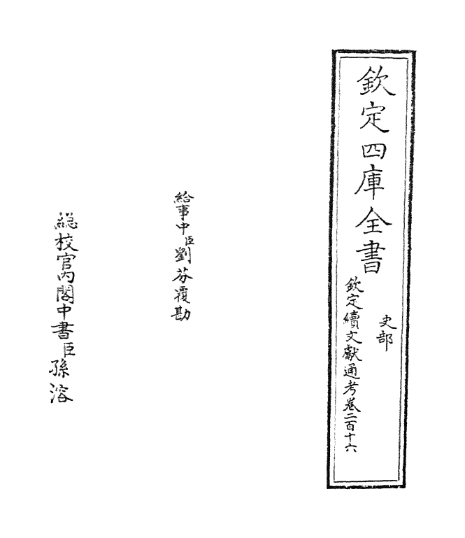 15464-钦定续文献通考卷二百十六~卷二百十七 (清)嵇璜.pdf_第2页