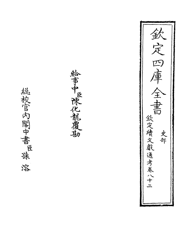 15466-钦定续文献通考卷八十二 (清)嵇璜.pdf_第2页